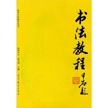 【正版书】 高等院校教学用书:书法教程 欧阳中石,徐无闻 著 高等教育出版社