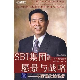 【正版书】 SBI集团的愿景与战略:不断进化的经营 (日)北尾吉孝 著,阎萍,包芳,张燕 译 清华大学出版社