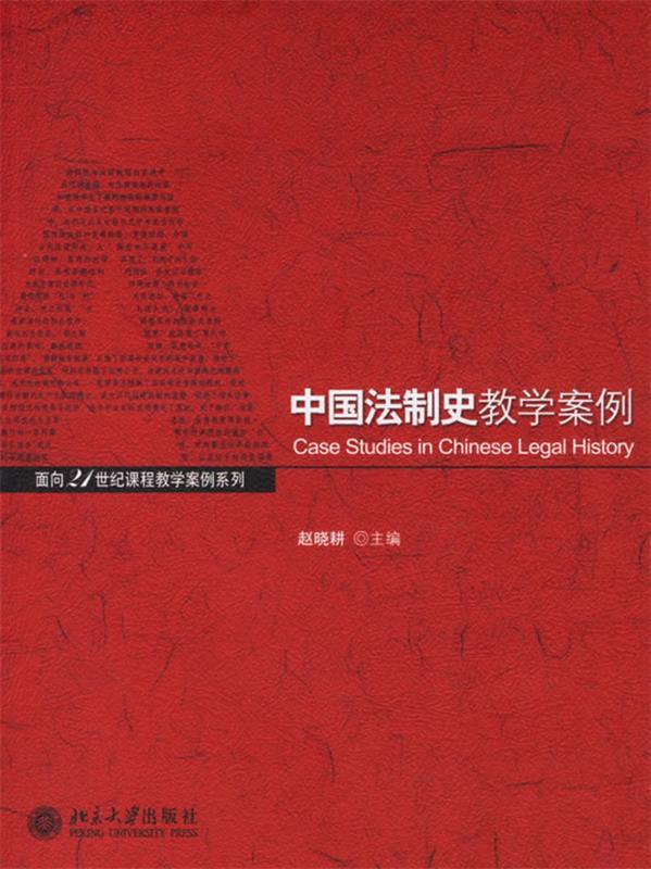 【正版现货】中国法制史教学案例 面向21世纪课程教学案例系列 赵晓耕