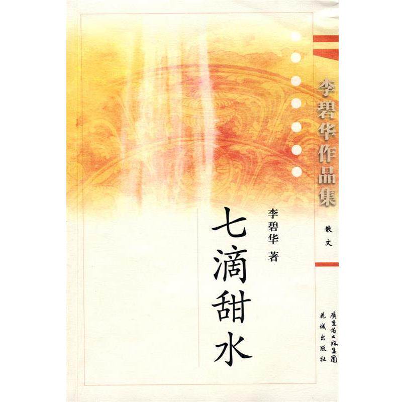 【正版书】 七滴甜水 李碧华 著 花城出版社