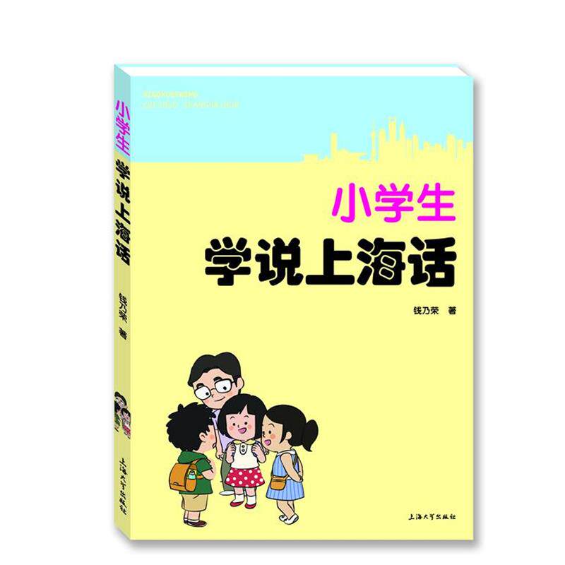【正版书】 小学生学说上海话 钱乃荣　著 上海大学出版社