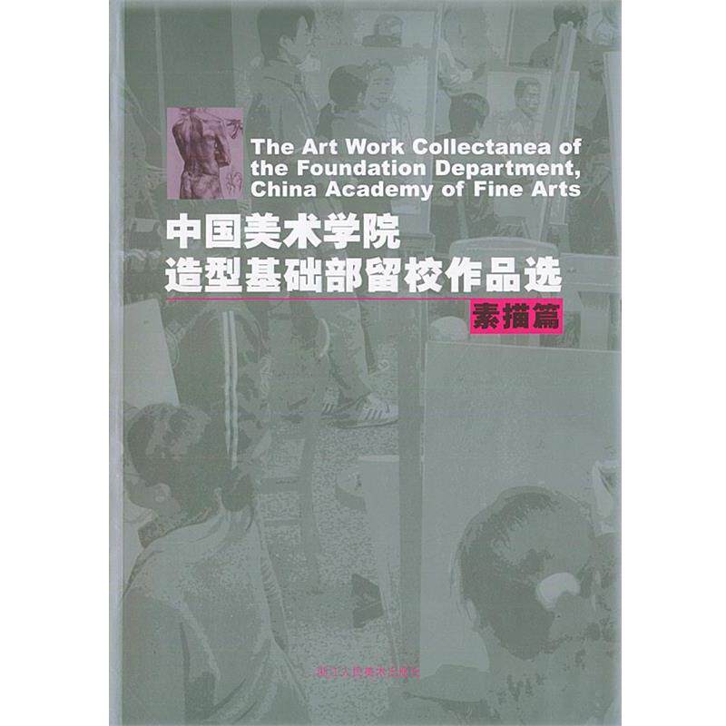 【正版书】 中国美术学院造型基础部留校作品选:素描篇 安滨 编 浙江人民美术出版社