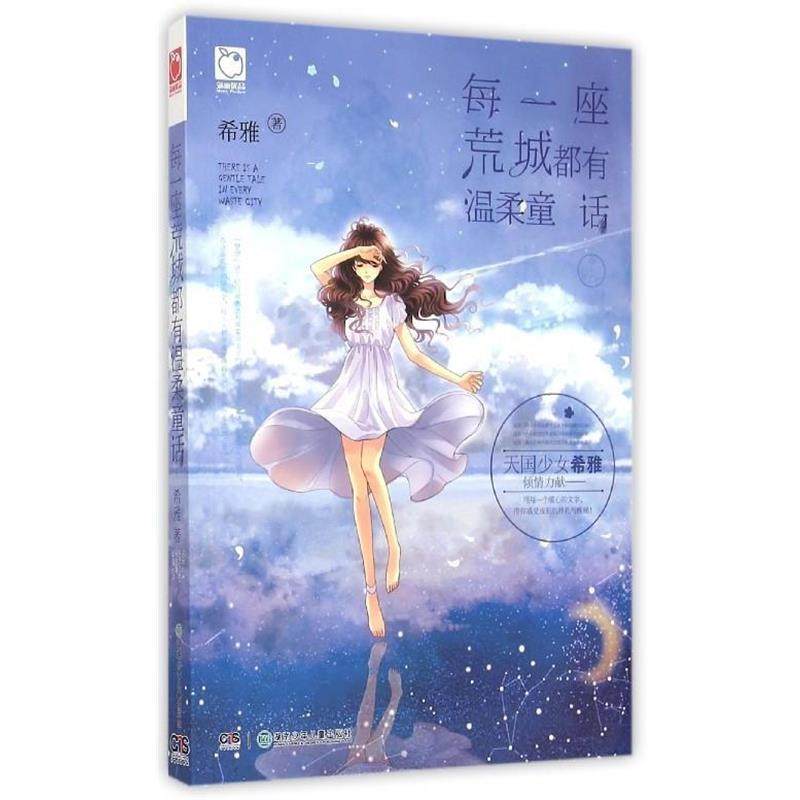 【正版书】 每一座荒城都有温柔童话 希雅 编 湖南少年儿童出版社,书籍/杂志/报纸,短篇小说集/故事集,淘宝优惠券,粉丝福利购,淘宝优惠卷