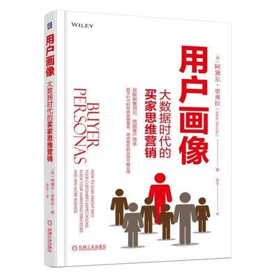 【正版书】 用户画像：大数据时代的买家思维营销 [美]阿黛尔·里弗拉（AdeleRevella）,高宏 机械工业出版社