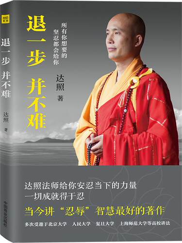 【正版现货】退一步并不难-忍得住世界就是你的 达照