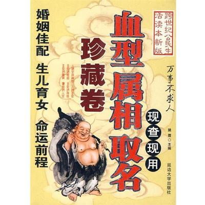 【正版书】 现查现用： 属相 取名-万事不求人 慧缘　主编 延边大学出版社
