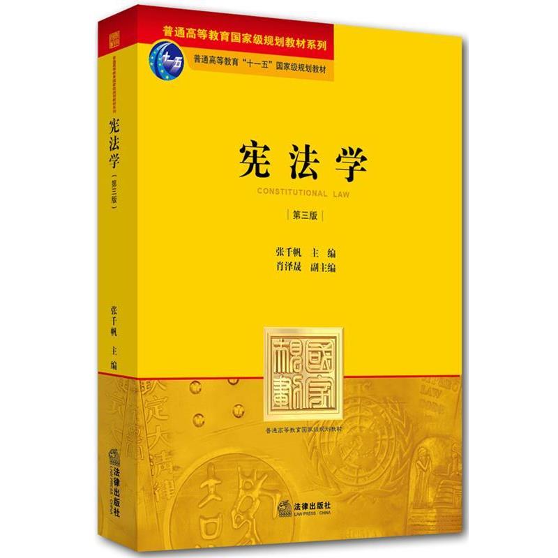 【正版书】 宪法学 张千帆　主编 法律出版社