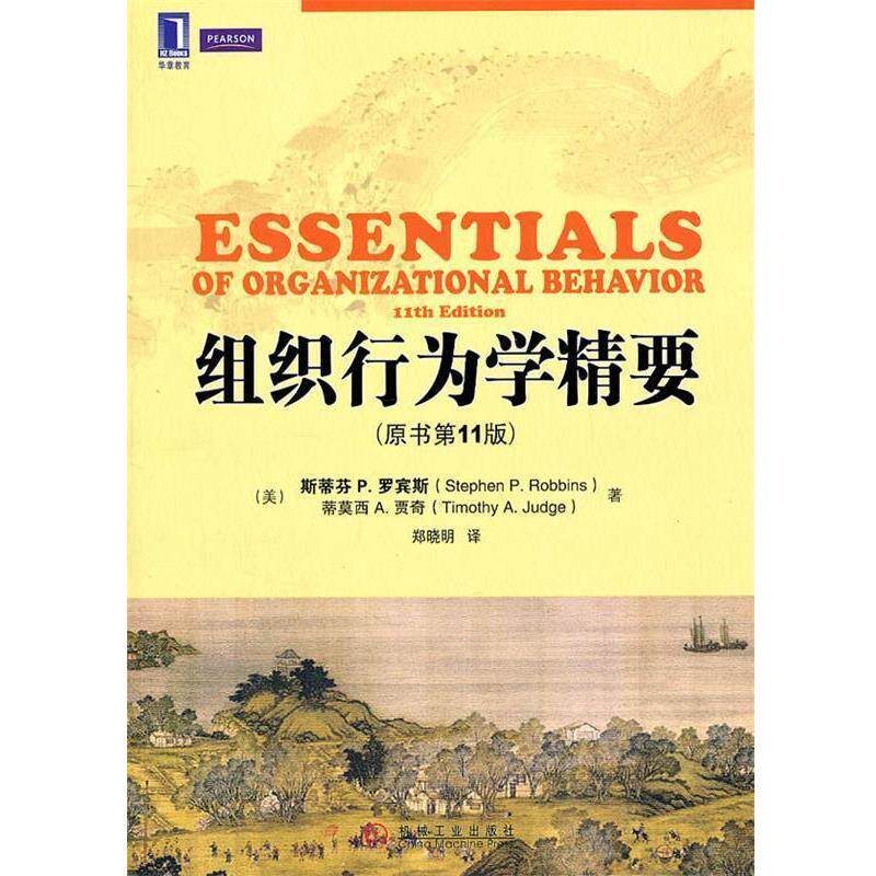 【正版书】 组织行为学精要 Stephen P. Robbins, Timothy A. Judge 机械工业出版社