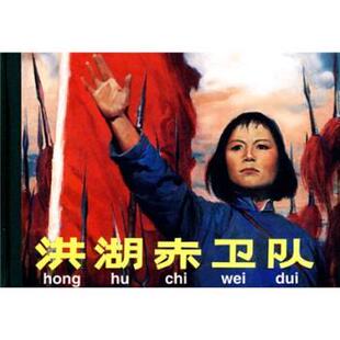 【正版书】 洪湖赤卫队 韩书立 著,何溶 编,曹小强 等 绘 人民美术出版社