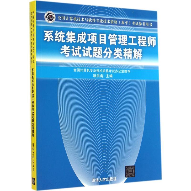 【正版书】 系统集成项目管理工程师考试试题分类精解 耿洪彪 主编 清华大学出版社