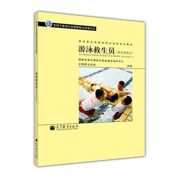 【正版书】 游泳救生员 国家体育总局职业技能鉴定指导中心 中国救生协会 编 高等教育出版社