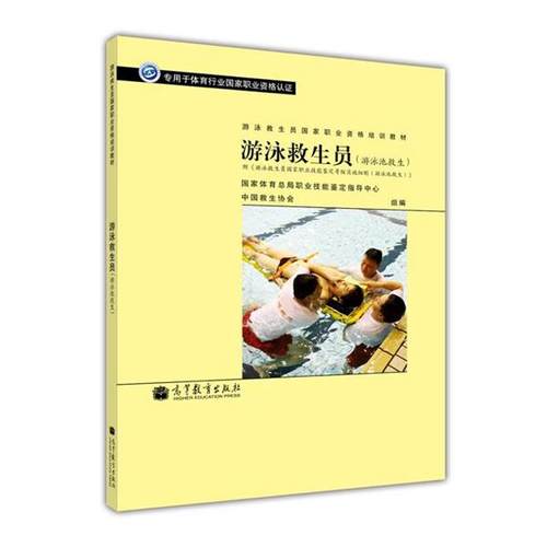 【正版书】 游泳救生员 国家体育总局职业技能鉴定指导中心 中国救生协会 编 高等教育出版社