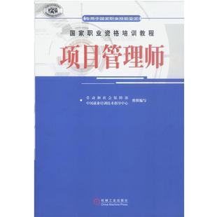 【正版书】 国家职业资格培训教程:项目管理师 劳动和社会保障部中国就业培训技术指导中心 编写 机械工业出版社