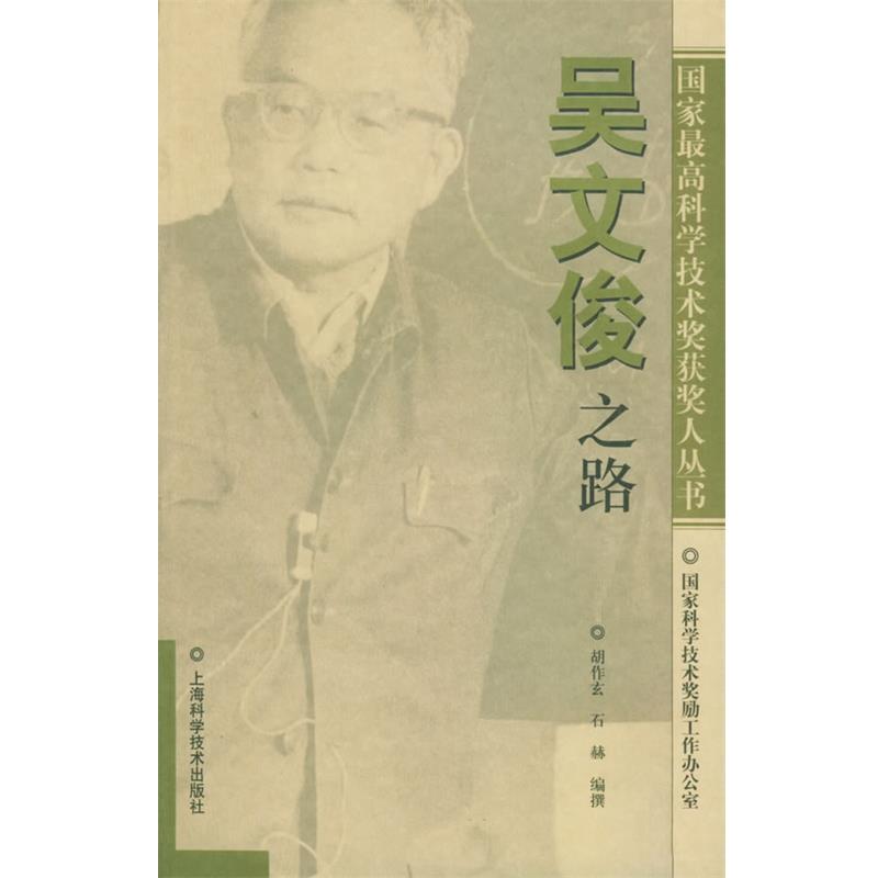 【正版书】 吴文俊之路—国家科学技术奖获奖人丛书 胡作玄,石赫 编撰 上海科学技术出版社