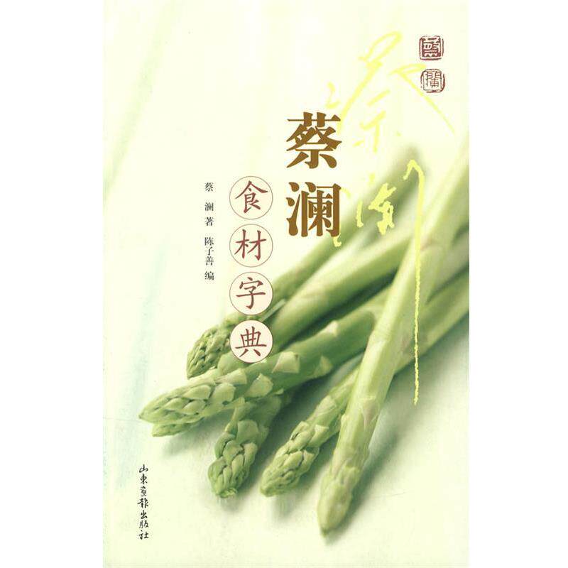 【正版书】 蔡澜食材字典 蔡澜 著,陈子善 编 山东画报出版社