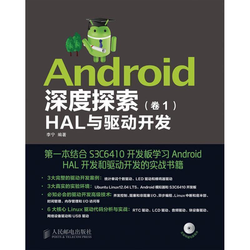 【正版书】 Android深度探索:HAL与驱动开发 李宁 编著 人民邮电出版社