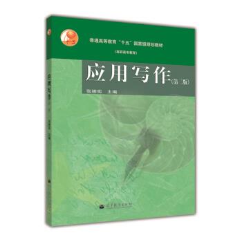 【正版书】 应用写作 张德实 编 高等教育出版社
