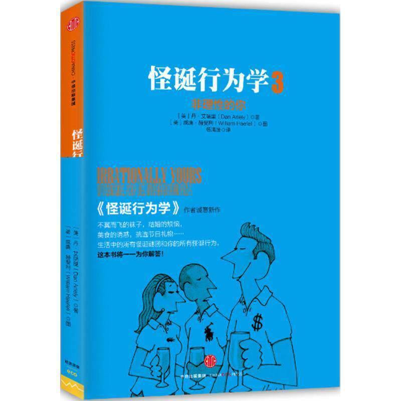 【正版书】 怪诞行为学3:非理性的你 [美] 丹&middot;艾瑞里(Dan Ariely)[美] 威廉&middot;赫斐利(William Haefeli) 中信出版社