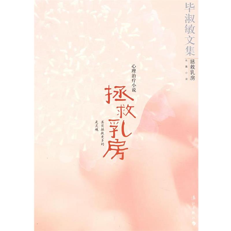 【正版书】 拯救乳房:毕淑敏文集 毕淑敏 著 漓江出版社