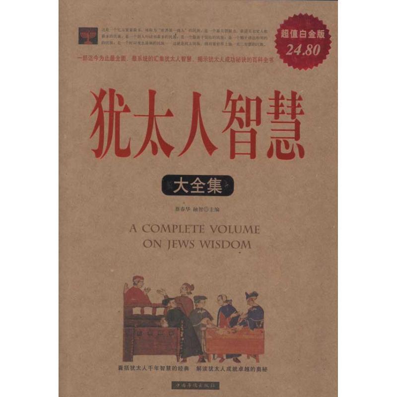 【正版书】 犹太人智慧大全集 蔡春华　等主编 中国华侨出版社