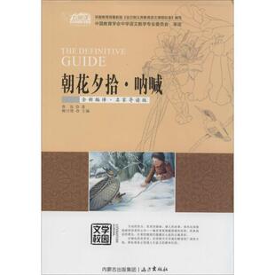 【正版书】 朝花夕拾·呐喊 柳川艳　主编 远方出版社