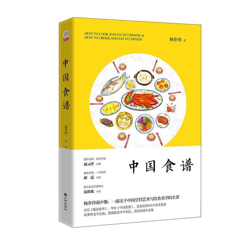 【正版书】 中国食谱 杨步伟 九州出版社