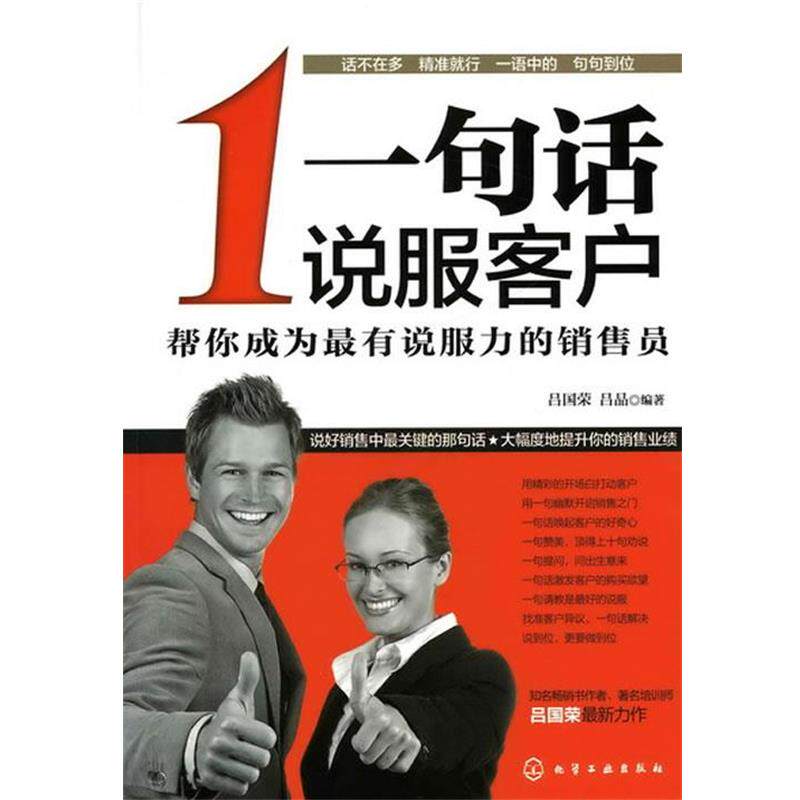 【正版书】 一句话说服客户:帮你成为有说服力的销售员 吕国荣,吕品 化学工业出版社