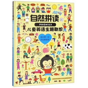 【正版书】 自然拼读 儿童英语主题联想 英童书坊编纂中心 编 吉林出版集团股份有限公司