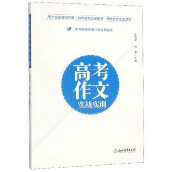【正版书】 高考作文实战实训 陈建新,胡廑 编 浙江教育出版社