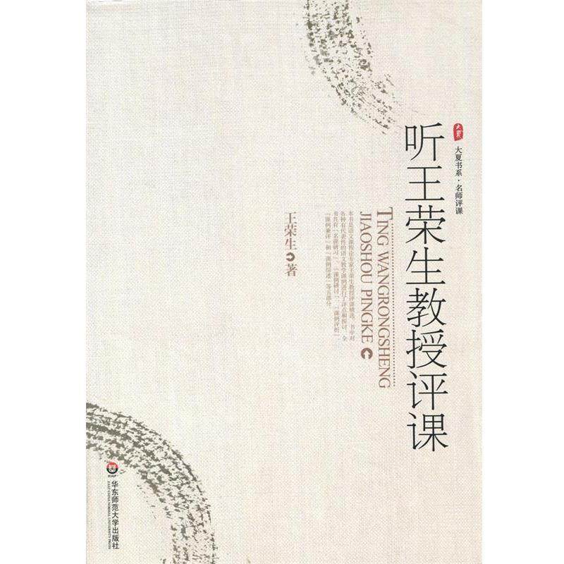 【正版书】 听王荣生教授评课 王荣生 著 华东师范大学出版社