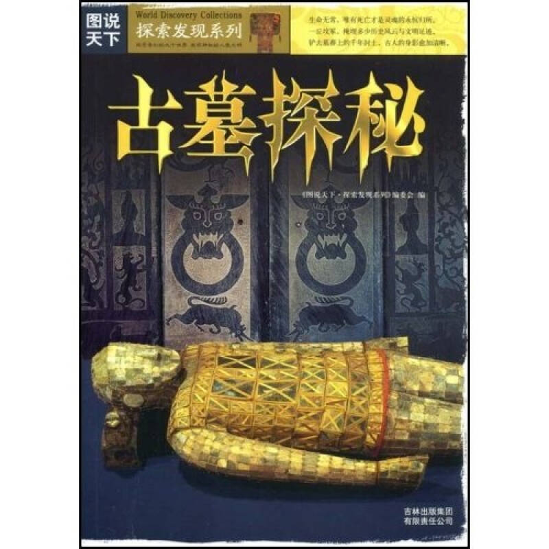 【正版现货】古墓探秘