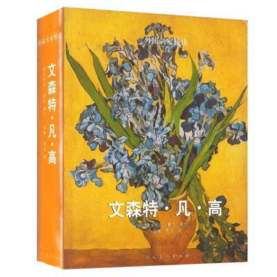 【正版书】 外国名家精读 文森特·凡·高 (德)夏尔　编,赵晖,贾非　译 人民美术出版社