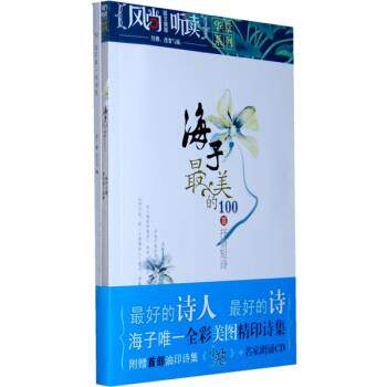 【正版书】 海子的100首抒情短诗 海子 著,荣光启 编 湖南文艺出版社