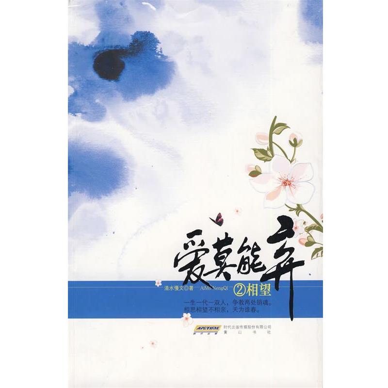 【正版书】 爱莫能弃2相望 清水慢文 著 黄山书社