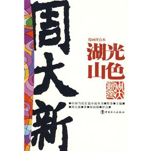 【正版书】 湖光山色 周大新　著,何向阳　评点 中国工人出版社