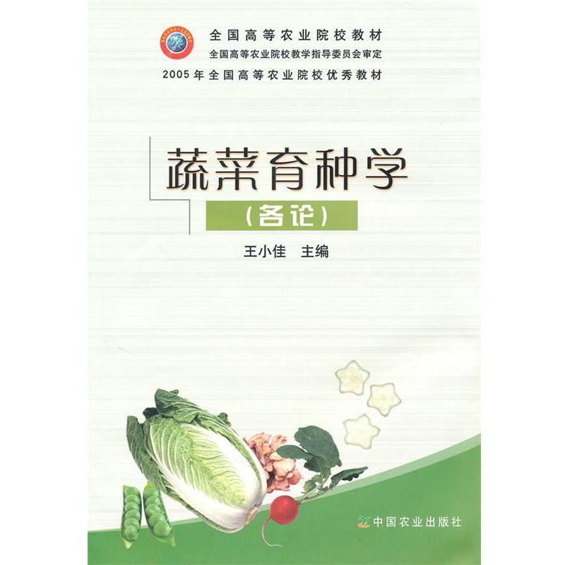 【正版书】 蔬菜育种学 王小佳 中国农业出版社