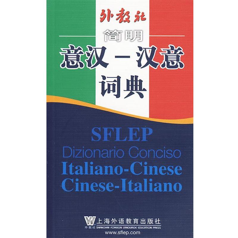【正版书】 外教社简明意汉-汉意词典 张世华　编著 上海外语教育出版社