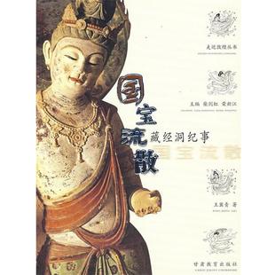 【正版书】 国宝流散:藏经洞纪事 王冀青 著 甘肃教育出版社