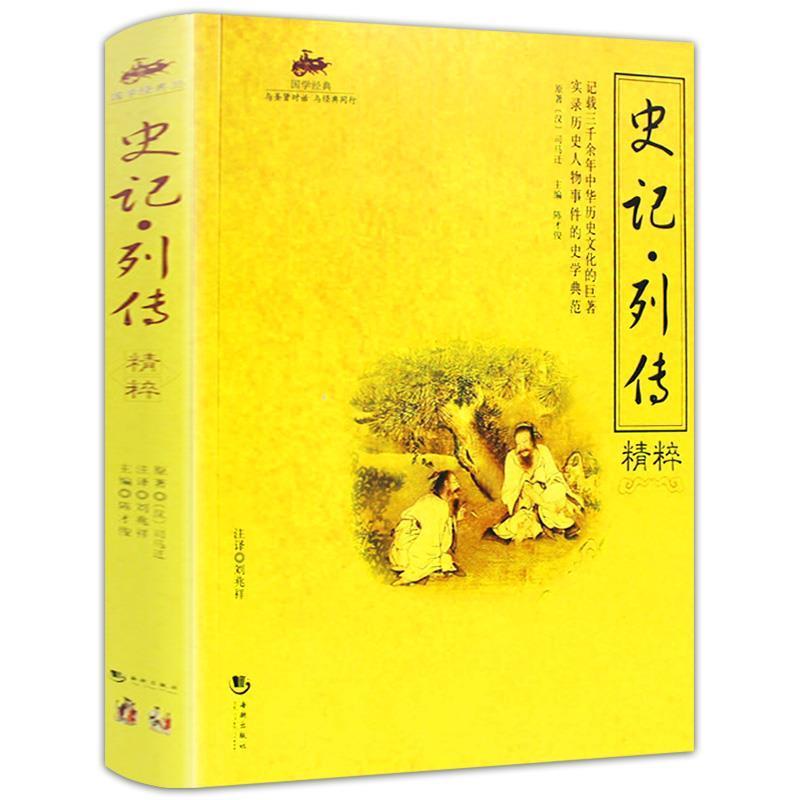 【正版书】 史记:列传精粹 司马迁 著,陈才俊 编 海潮出版社