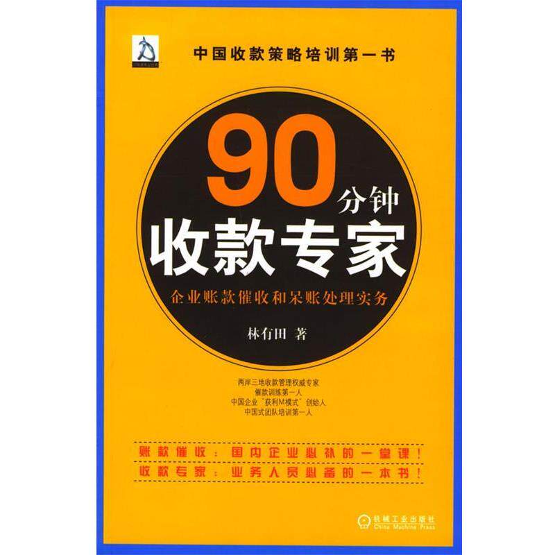 【正版书】 90分钟收款专家:企业账款催收和呆账处理实务 林有田 著 机械工业出版社
