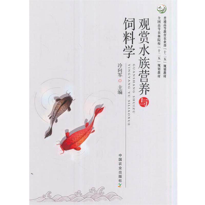 【正版书】 观赏水族营养与饲料学 冷向军 编 中国农业出版社