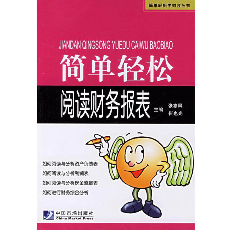 【正版书】 简单轻松阅读财务报表 张志凤,崔也光 主编 中国市场出版社