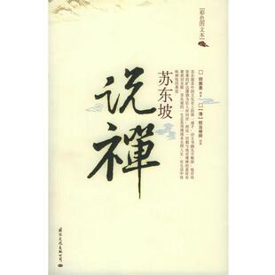 苏东坡说禅 书 师雅惠 著 公司 国际文化出版 正版