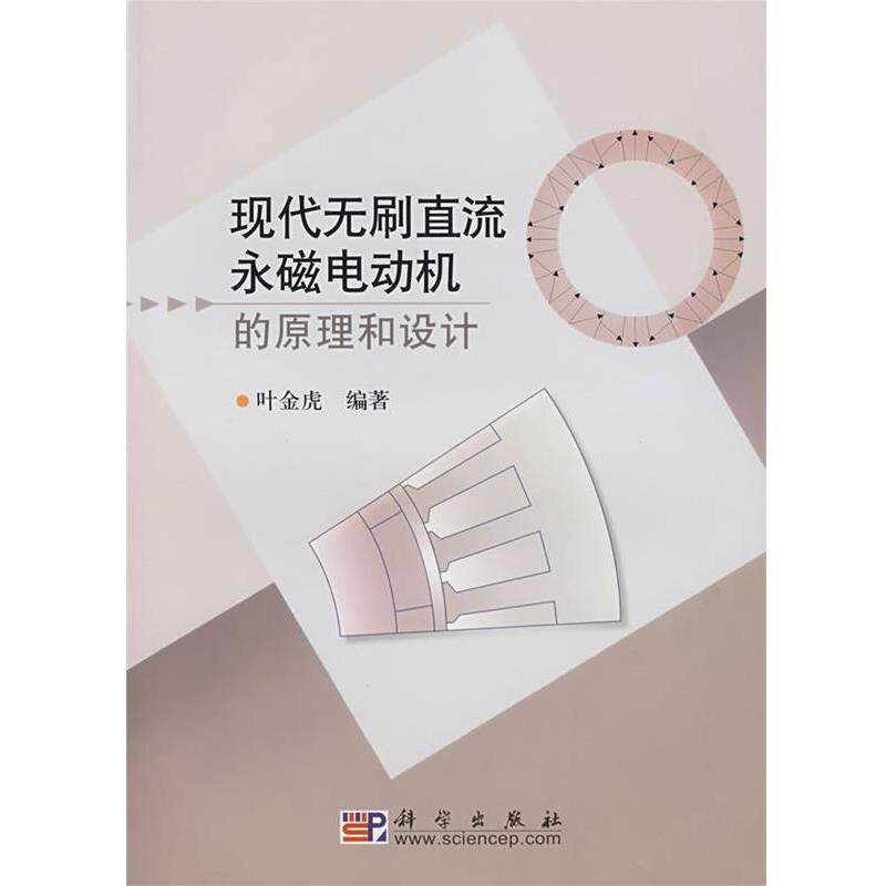 【正版书】 现代无刷直流永磁电动机的原理和设计 叶金虎 编著 科学出版社