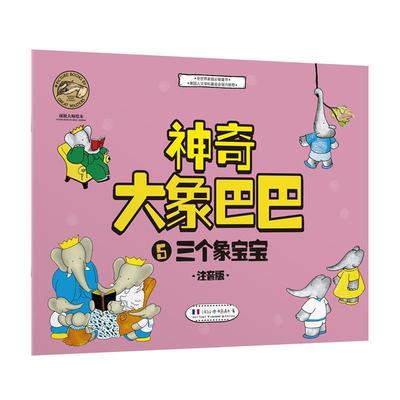 【正版书】 三个象宝宝-神奇大象巴巴-5-注音版 [法] 让·德·布吕诺夫 著,张傲飞 译 晨光出版社