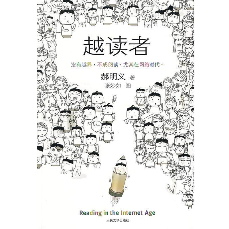 【正版书】 越读者 郝明义 著 人民文学出版社
