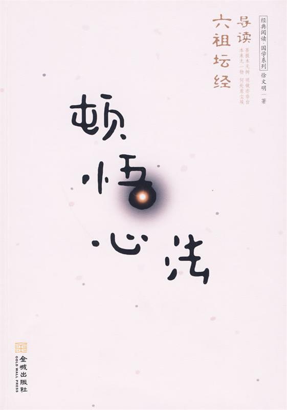 【正版现货】顿悟心法-六祖坛经导读 徐文明