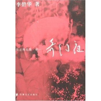 【正版书】 奇幻夜 怪谈精选集 李碧华 著 安徽文艺出版社