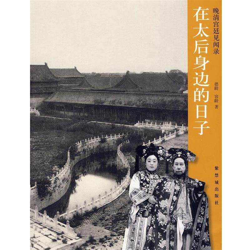 【正版书】 在太后身边的日子 (美)德龄,容龄 著 紫禁城出版社