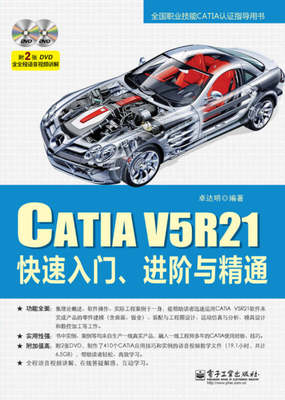 CATIA V5R21快速入门进阶与精通